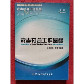 戒毒社会工作基础