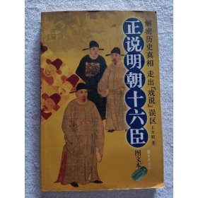 正說明朝十六臣（圖文本）