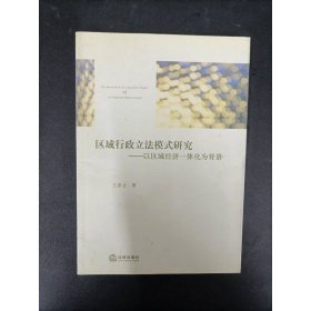 区域行政立法模式研究：以区域经济一体化为背景