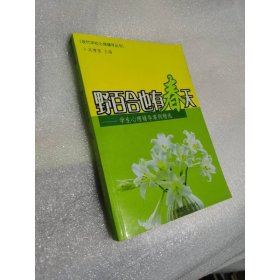 野百合也有春天：學(xué)校心理輔導(dǎo)案例精選