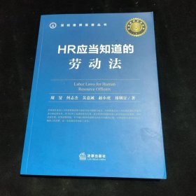 HR应当知道的劳动法