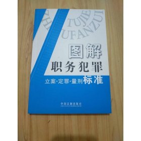 图解职务犯罪：立案·定罪·量刑标准