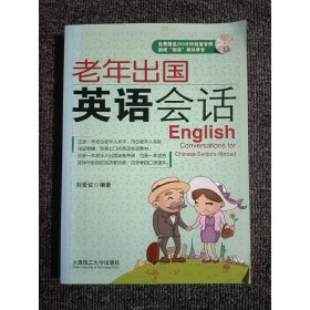 老年出國英語會話（第2版）