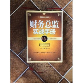 財(cái)務(wù)總監(jiān)實(shí)戰(zhàn)手冊(cè)