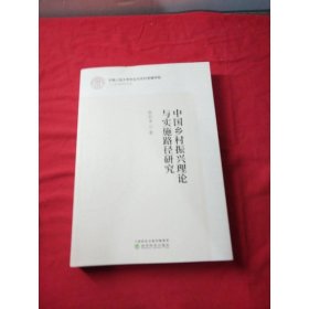 中国乡村振兴理论与实施路径研究
