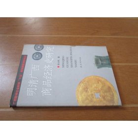 明清廣西商品經(jīng)濟史研究