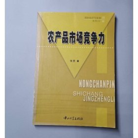 农产品市场竞争力