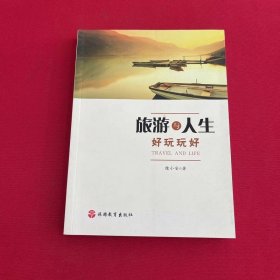 旅游與人生 好玩玩好