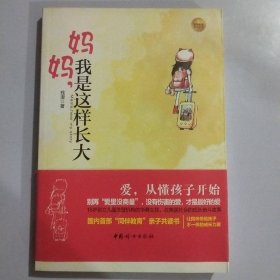 妈妈，我是这样长大