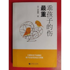 乖孩子的傷，最重