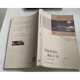 宪益舅舅的最后十年