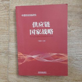 供应链国家战略