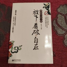 佛家的人生三悟：放下看破自在