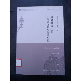 世界潮流中的海派文化與海派小說