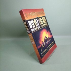 时价金窗：股市传世杰作，投资必备圣经