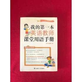 我的第一本英语教师课堂用语手册YY