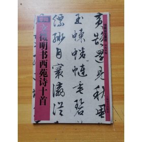 文徵明书西苑诗十首