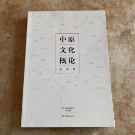 中原文化概論