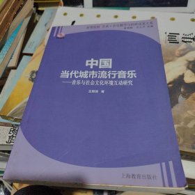 中国当代城市流行音乐：音乐与社会文化环境互动研究