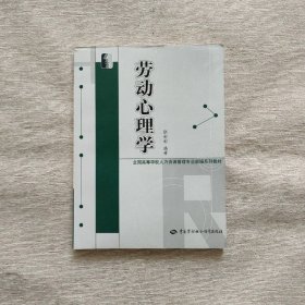 全国高等学校人力资源管理专业新编系列教材：劳动心理学