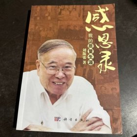 感恩錄 科學(xué)出版社