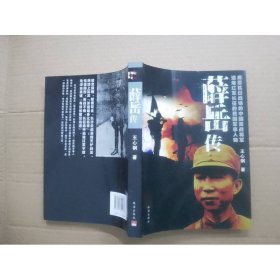 薛岳传 珠海出版社