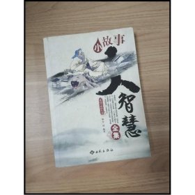 小故事大智慧全集
