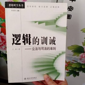 邏輯的訓(xùn)誡：立法與司法的準(zhǔn)則
