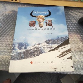 藏·语 人民出版社
