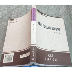 明清宫廷藏书研究