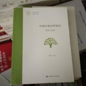 经济管理研究丛书：中国社保改革研究（逻辑与趋势）