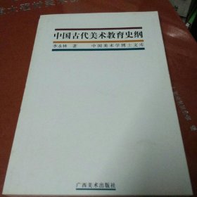 中國古代美術教育史綱——中國美術博士畢業(yè)論文精粹叢書