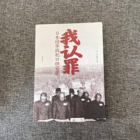 我认罪：日本侵华战犯口供实录