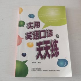 實用英語口語天天練