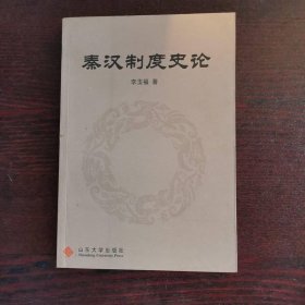 秦漢制度史論
