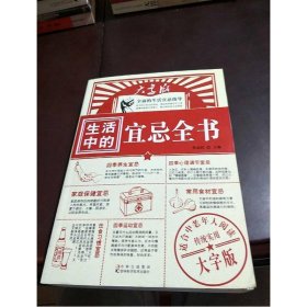 生活中的宜忌全書