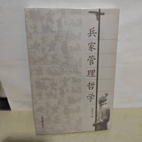 兵家管理哲學(xué)