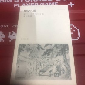 优游之道——宋代士大夫休闲文化及其意蕴