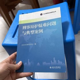 北京律师业务指导丛书:刑事辩护疑难问题与典型案例