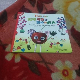 果蔬宝宝：樱桃可可和好心的巨人