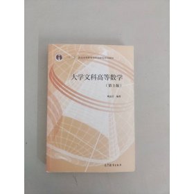 大学文科高等数学（第3版）