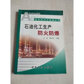 石油化工安全技术与管理丛书：石油化工生产防火防爆