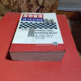 營銷管理:分析計(jì)劃執(zhí)行和控制 (平裝)