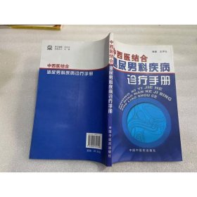 中西医结合泌尿男科疾病诊疗手册
