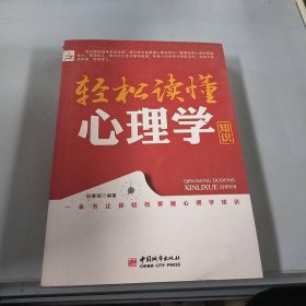 轻松读懂心理学知识