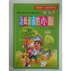 汤姆叔叔的小屋