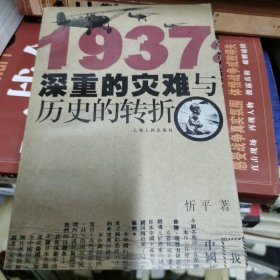 1937：深重的灾难与历史的转折