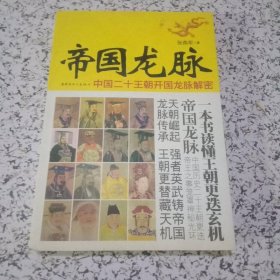帝国龙脉：中国二十王朝开国龙脉解密