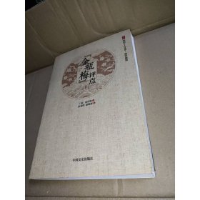 “金瓶梅”评点/徐州明清十人文萃·张竹坡集