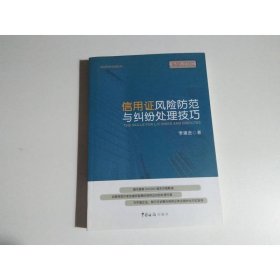 信用证风险防范与纠纷处理技巧